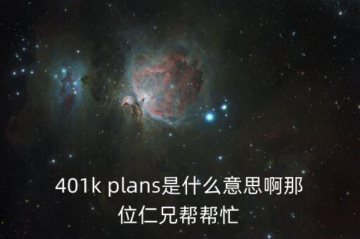 401k是什么意思，401K contribution是什么意思