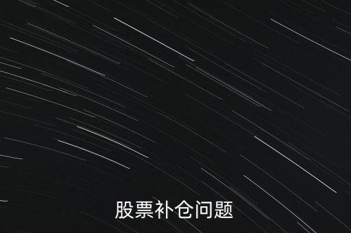 什么是等比例配售，什么叫配股
