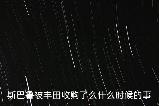 豐田什么時(shí)候被三井收購(gòu)，為什么豐田家族能始終掌握豐田公司
