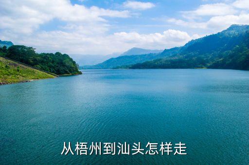 金暉隆泰礦什么時候開工，從梧州到汕頭怎樣走