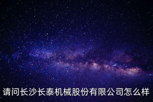 長(zhǎng)泰機(jī)械什么時(shí)候上市，長(zhǎng)泰機(jī)械IPO過(guò)會(huì)了
