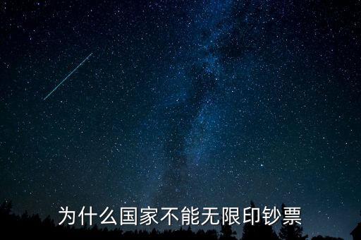 為什么國家不能無限印鈔票