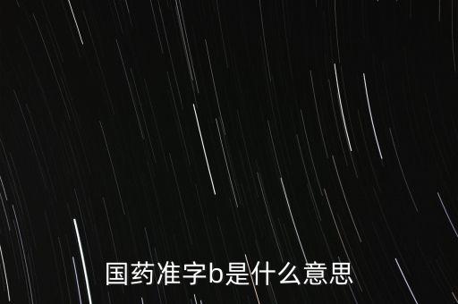 醫(yī)藥b的母基是什么，在醫(yī)學(xué)血?dú)夥治鲋蠥BBE分別代表什么