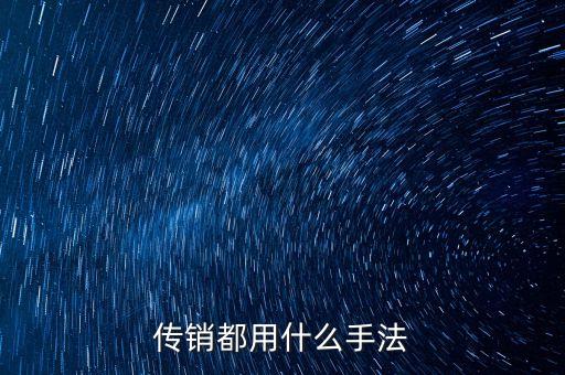 傳銷都用什么手法