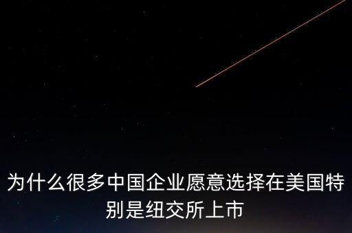 為什么很多中國(guó)企業(yè)愿意選擇在美國(guó)特別是紐交所上市