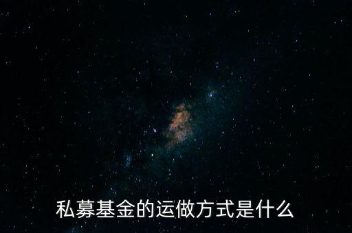 私募什么做，私募基金管理公司主要業(yè)務(wù)是做什么