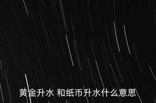 金價貼水是什么意思，黃金貼水什么意思