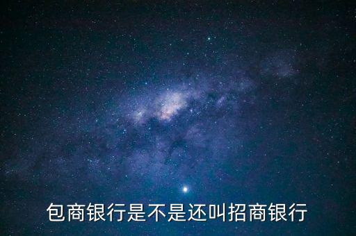 包商銀行屬于什么銀行，包商銀行是不是還叫招商銀行