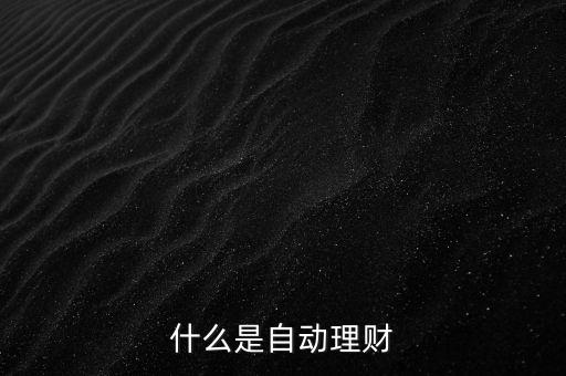 什么是自動理財