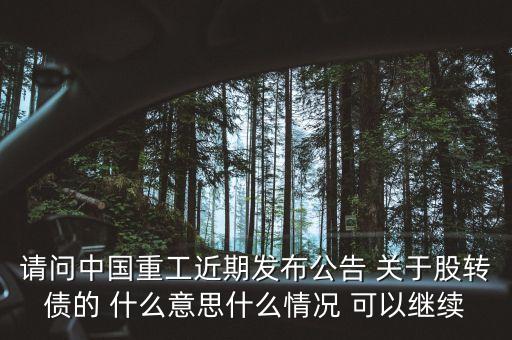 中國(guó)重工轉(zhuǎn)股是什么意思，三一重工公開發(fā)行可轉(zhuǎn)換公司債券買了750轉(zhuǎn)股價(jià)是什么意思