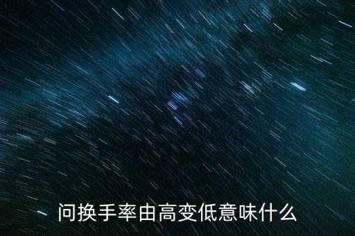 問(wèn)換手率由高變低意味什么