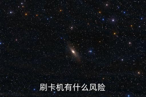 pos機(jī)有什么風(fēng)險(xiǎn)，刷卡機(jī)有什么風(fēng)險(xiǎn)