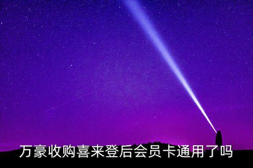 萬豪收購喜來登后會員卡通用了嗎