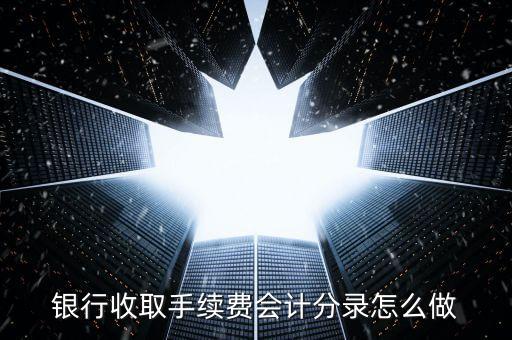 銀行收取手續(xù)費(fèi)會(huì)計(jì)分錄怎么做