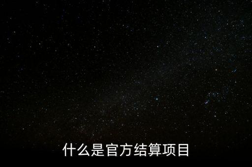 官方結(jié)算余額正值代表什么，什么是官方結(jié)算項(xiàng)目