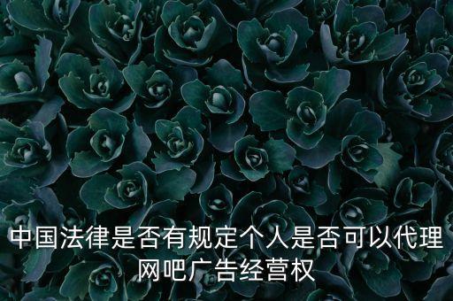廣告經(jīng)營權(quán)是什么，廣告經(jīng)營的概念