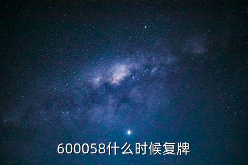 600058什么時候復牌
