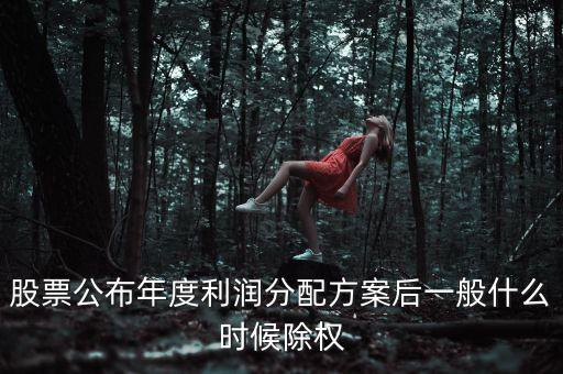 603601什么時候除權(quán)，上市公司除權(quán)送股一般在什么時候