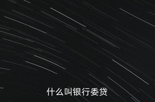 什么叫銀行委貸