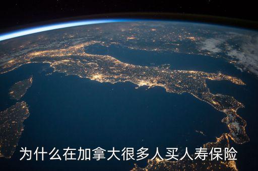 為什么在加拿大很多人買人壽保險(xiǎn)