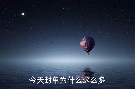 今天封單為什么這么多