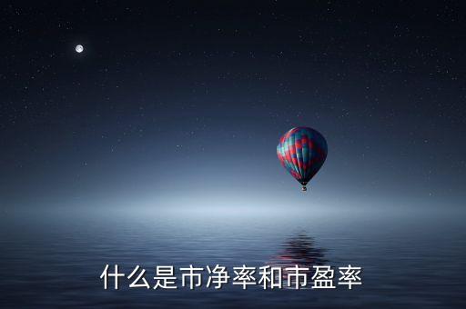 什么是市凈率和市盈率