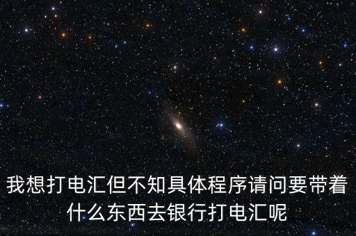 同城電匯是需要帶什么，個人辦理電匯業(yè)務(wù)需要提供什么