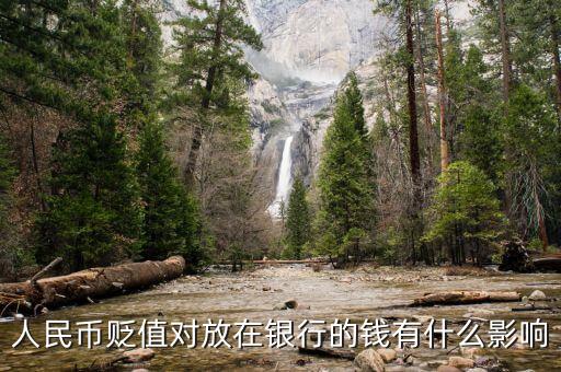 人民幣貶值對(duì)放在銀行的錢有什么影響