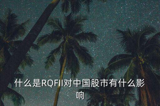 什么是RQFII對中國股市有什么影響
