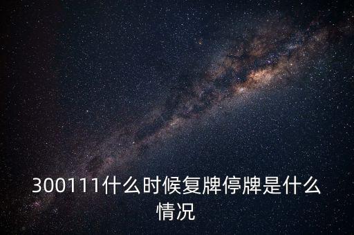 300111什么時候復(fù)牌停牌是什么情況