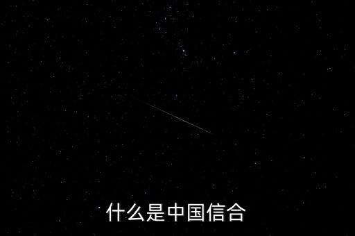 什么是中國(guó)信合