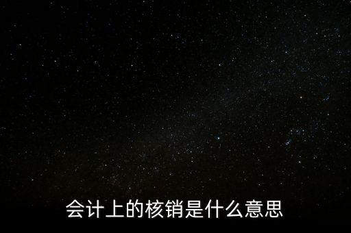 會(huì)計(jì)上的核銷是什么意思