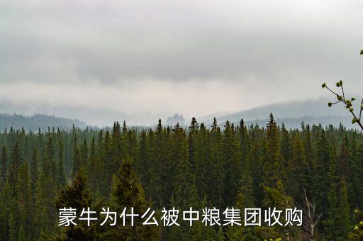 蒙牛為什么被中糧集團(tuán)收購(gòu)