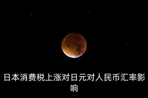 日本消費稅上漲對日元對人民幣匯率影響