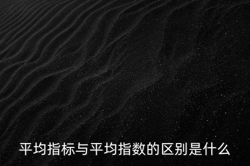 平均指數(shù)是什么的加權(quán)平均數(shù)，加權(quán)平均指數(shù)