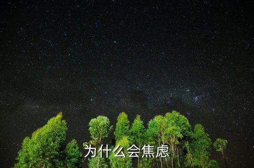 人為什么焦慮，為什么現(xiàn)在人們內心如此焦慮