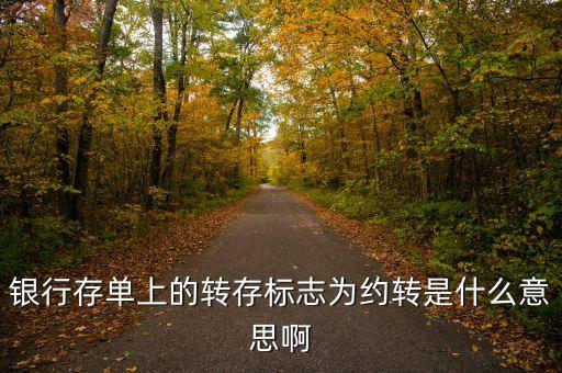 銀行存款約轉(zhuǎn)是什么意思，存單約轉(zhuǎn)是什么意思
