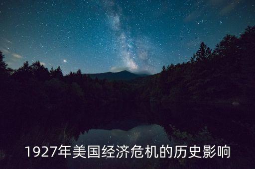 1927年美國經(jīng)濟危機的歷史影響