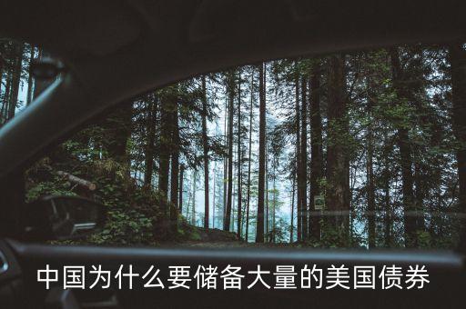 中國為什么要儲備大量的美國債券