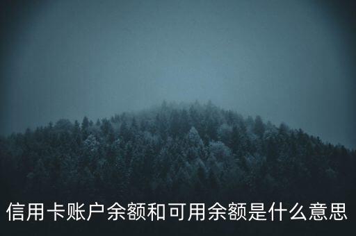 信用卡賬戶余額和可用余額是什么意思