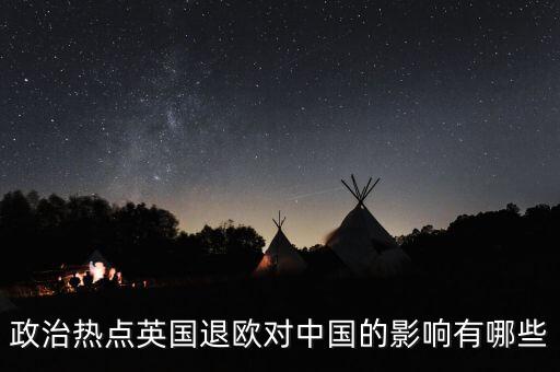 政治熱點英國退歐對中國的影響有哪些