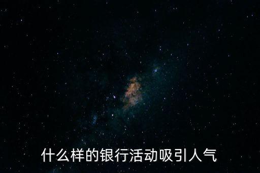 什么樣的銀行活動吸引人氣
