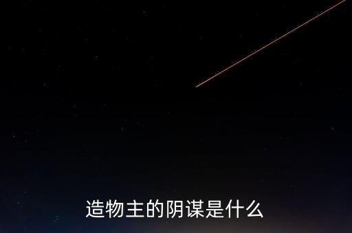 信立泰主力背后有什么陰謀，造物主的陰謀是什么