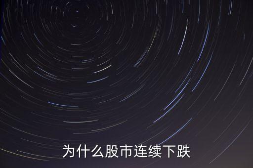 為什么股市連續(xù)下跌