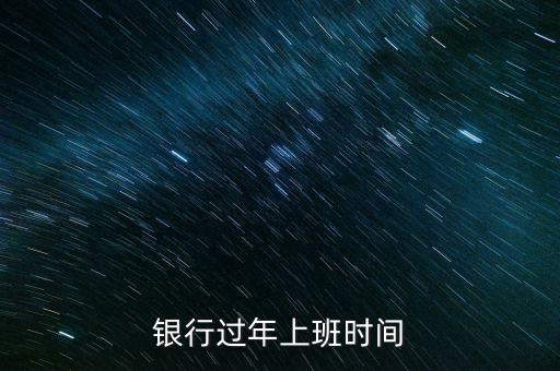銀行過年上班時(shí)間