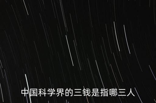 中國科學(xué)界的三錢是指哪三人