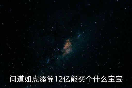 200億能買什么，六個億能買多少兩黃金