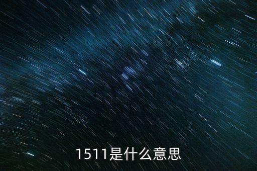 1511是什么意思