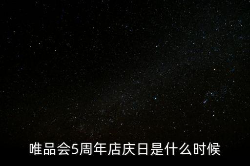 唯品會(huì)5周年店慶日是什么時(shí)候