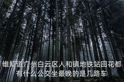 龍頭市場一人和地鐵什么時間發(fā)車，地鐵發(fā)車時間
